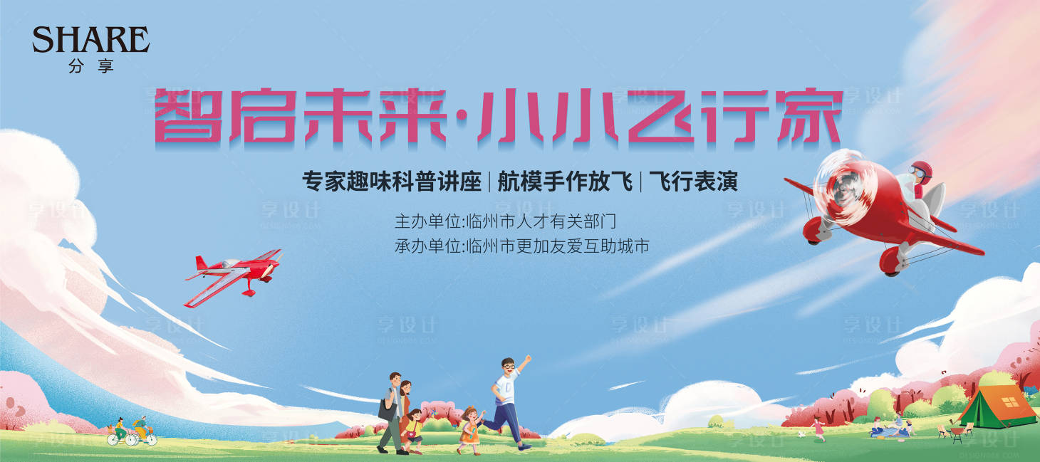 源文件下载【享设计】搜索编号：92020030833703806【小小飞行家活动】