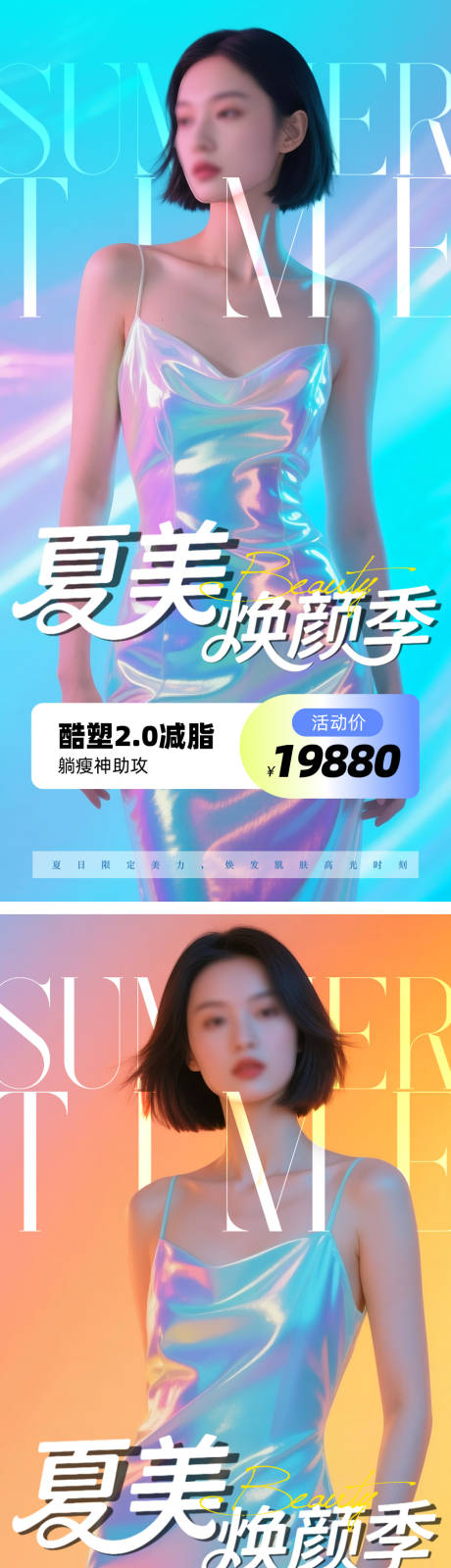 源文件下載【醫美夏日海報】編號：34370031059453020