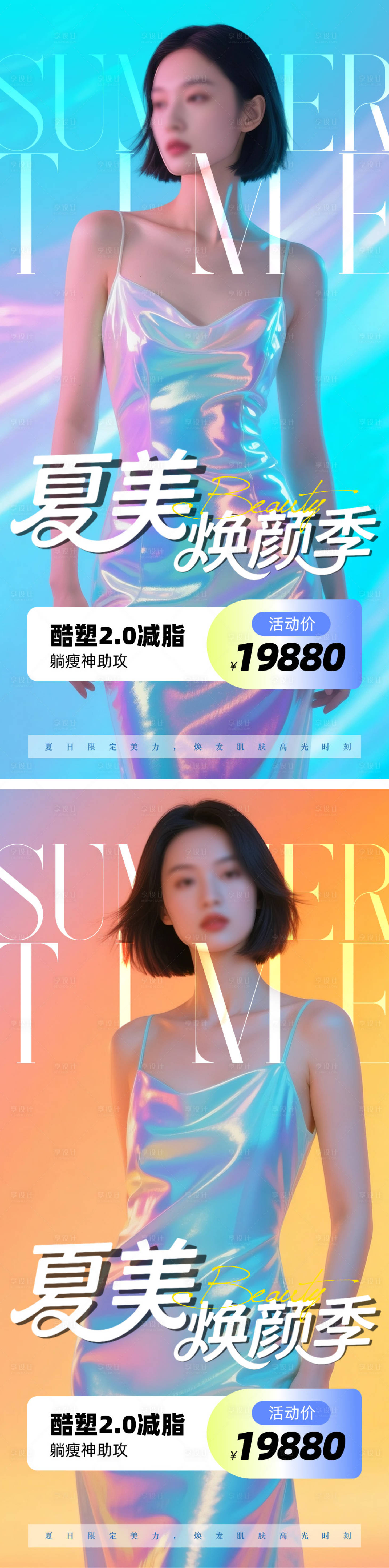 源文件下载【享设计】搜索编号：34370031059453020【医美夏日海报】