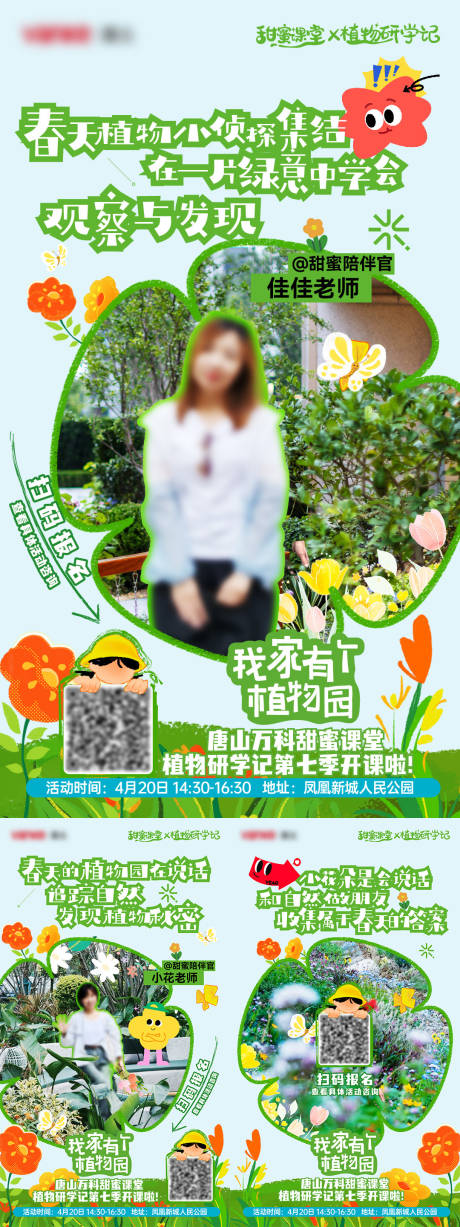 源文件下载【植物园讲师海报】编号：15980030723429214