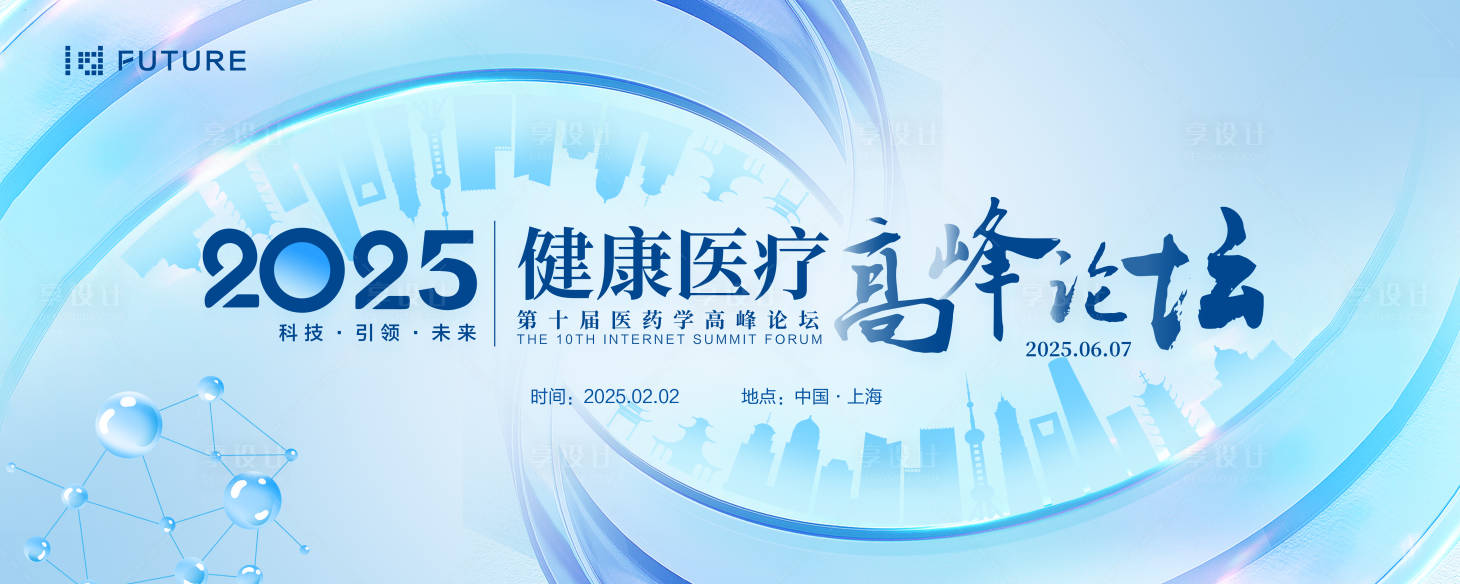 源文件下載【享設(shè)計(jì)】搜索編號：76540030551241729【藍(lán)色會議醫(yī)療科技主視覺】