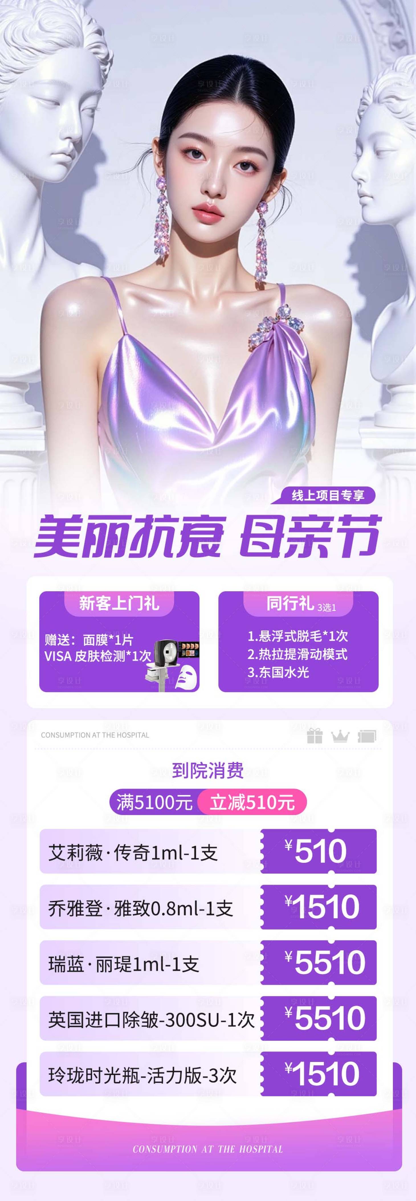 源文件下載【享設計】搜索編號：64660030540195892【醫美母親節活動長圖】