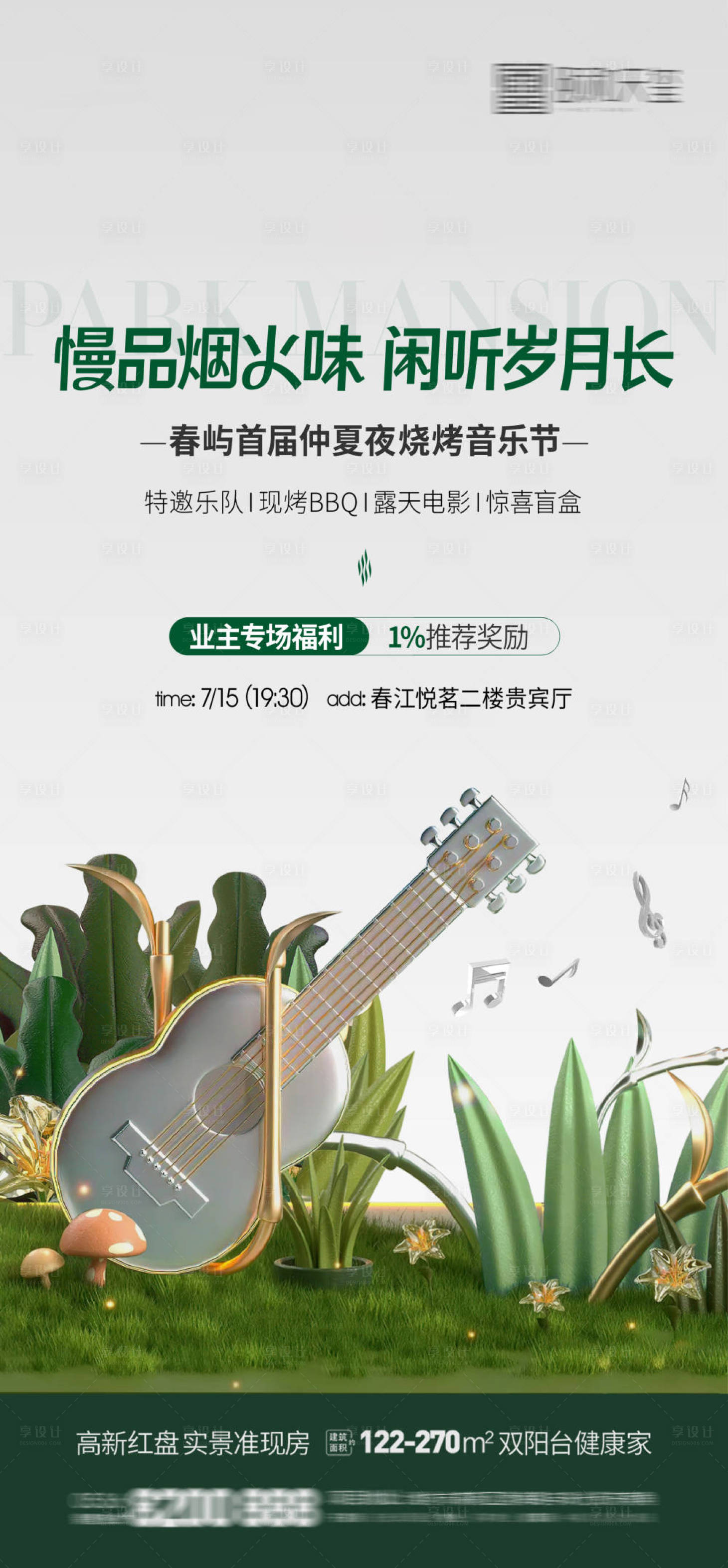 源文件下載【享設計】搜索編號：48050030705672123【燒烤音樂節海報】