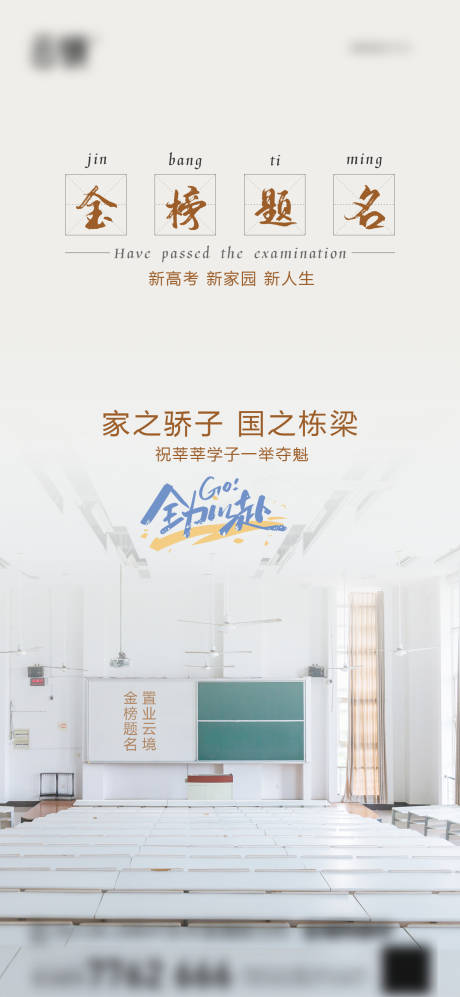 地产高考海报