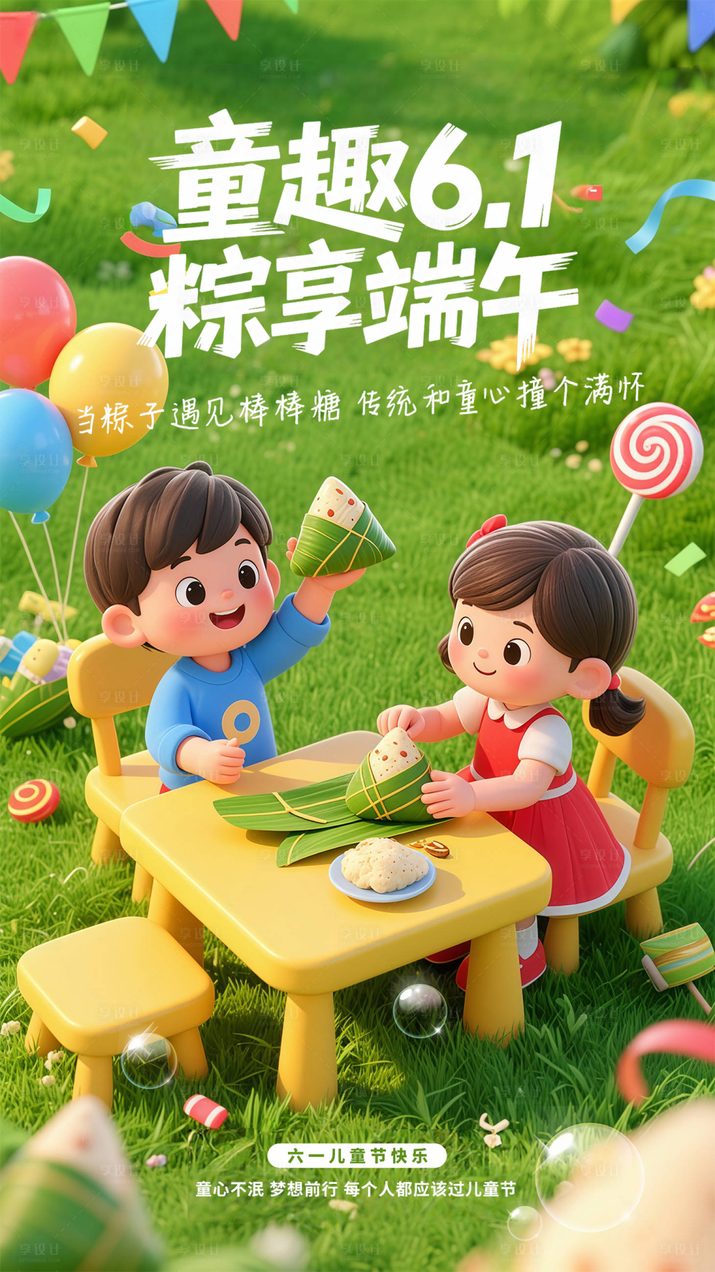 源文件下載【享設(shè)計】搜索編號：56290030935123772【童趣6.1-粽享端午】