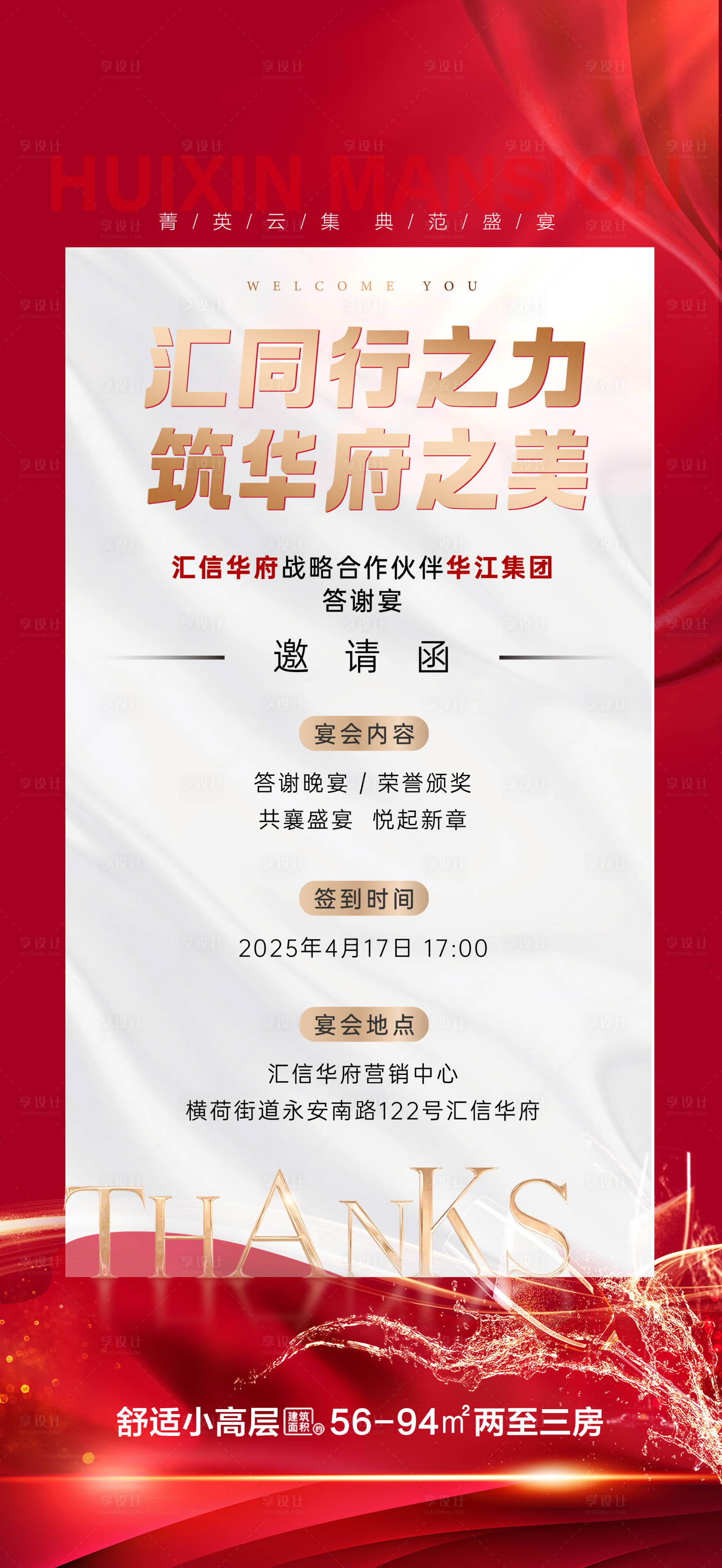 源文件下載【享設計】搜索編號：60420030681241016【答謝宴邀請函海報】