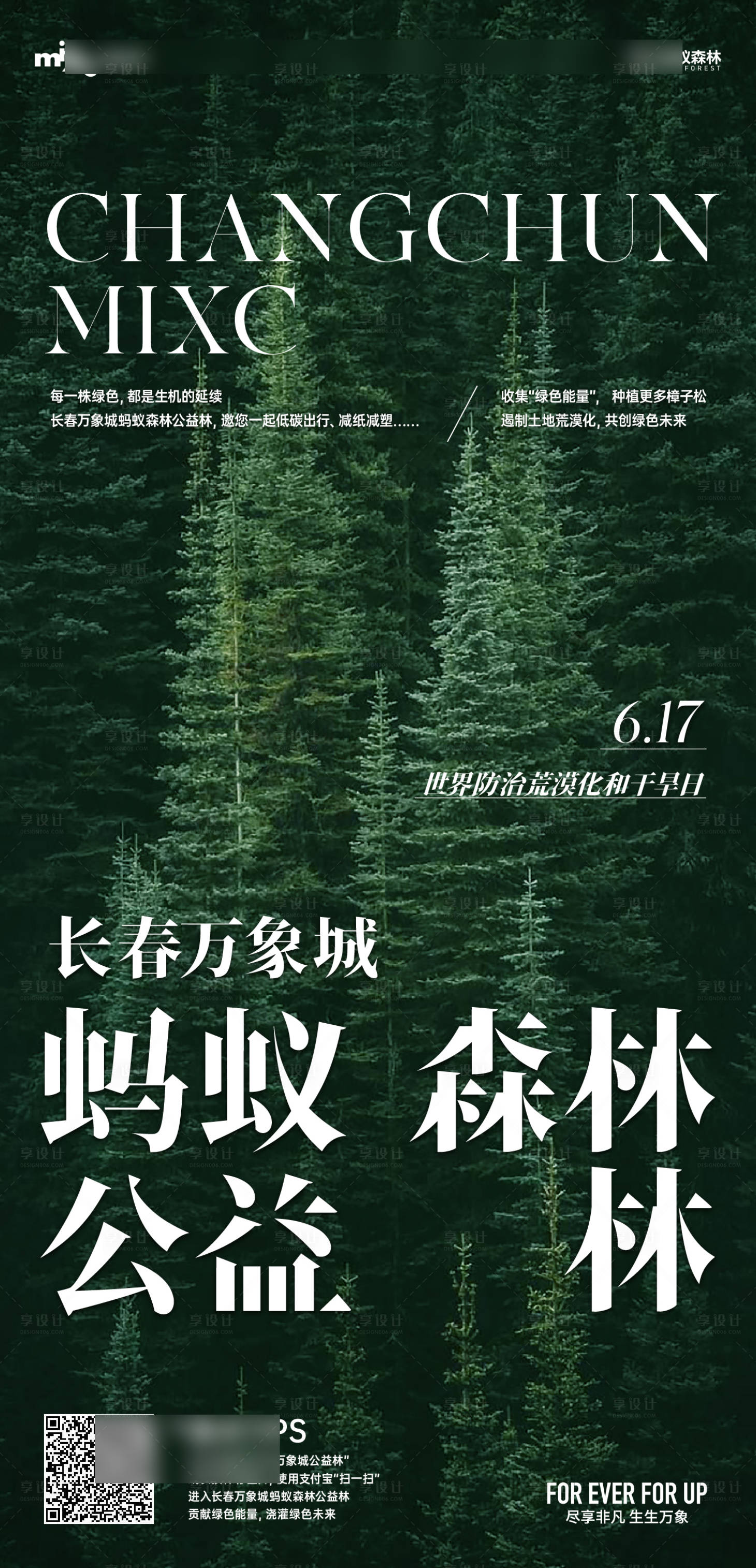 源文件下載【享設計】搜索編號：11460030925613229【螞蟻森林海報】