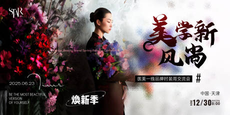 源文件下载【医美新品发布会活动主画面】编号：21720030623035914