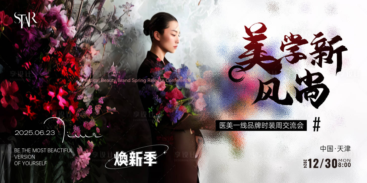 源文件下載【享設計】搜索編號：21720030623035914【醫美新品發布會活動主畫面】