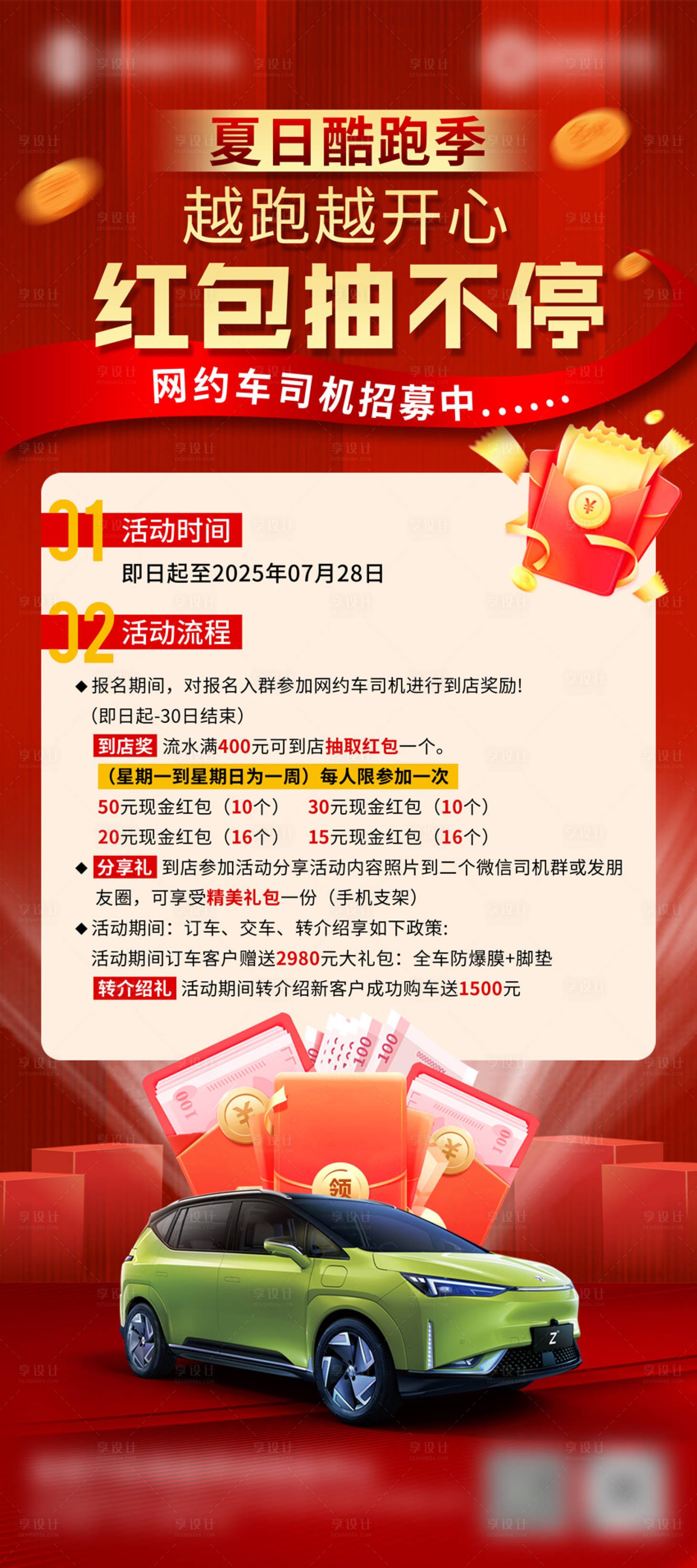 源文件下載【享設(shè)計(jì)】搜索編號(hào)：90470030884575732【汽車夏日紅包易拉寶】