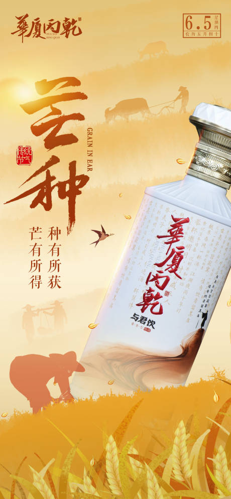 源文件下载【芒种节气产品海报】编号：40540031031205898