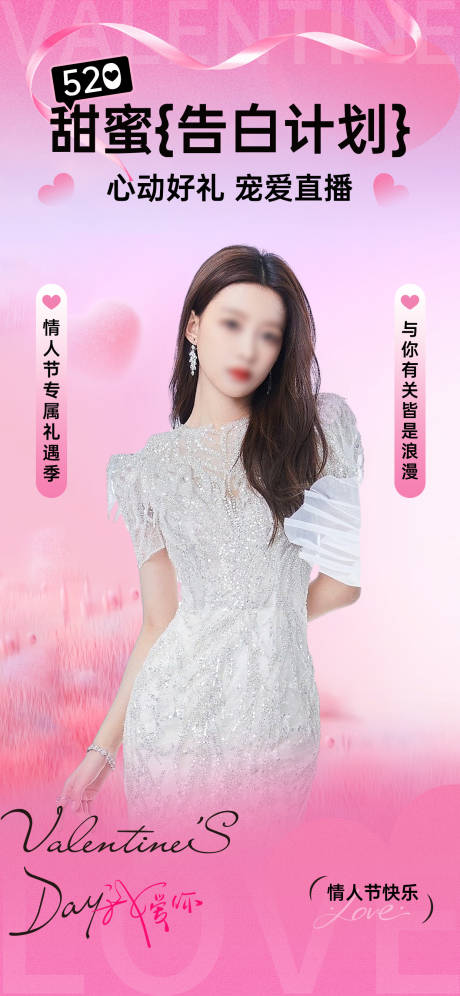 源文件下载【520情人节直播贴片】编号：88380030644193505