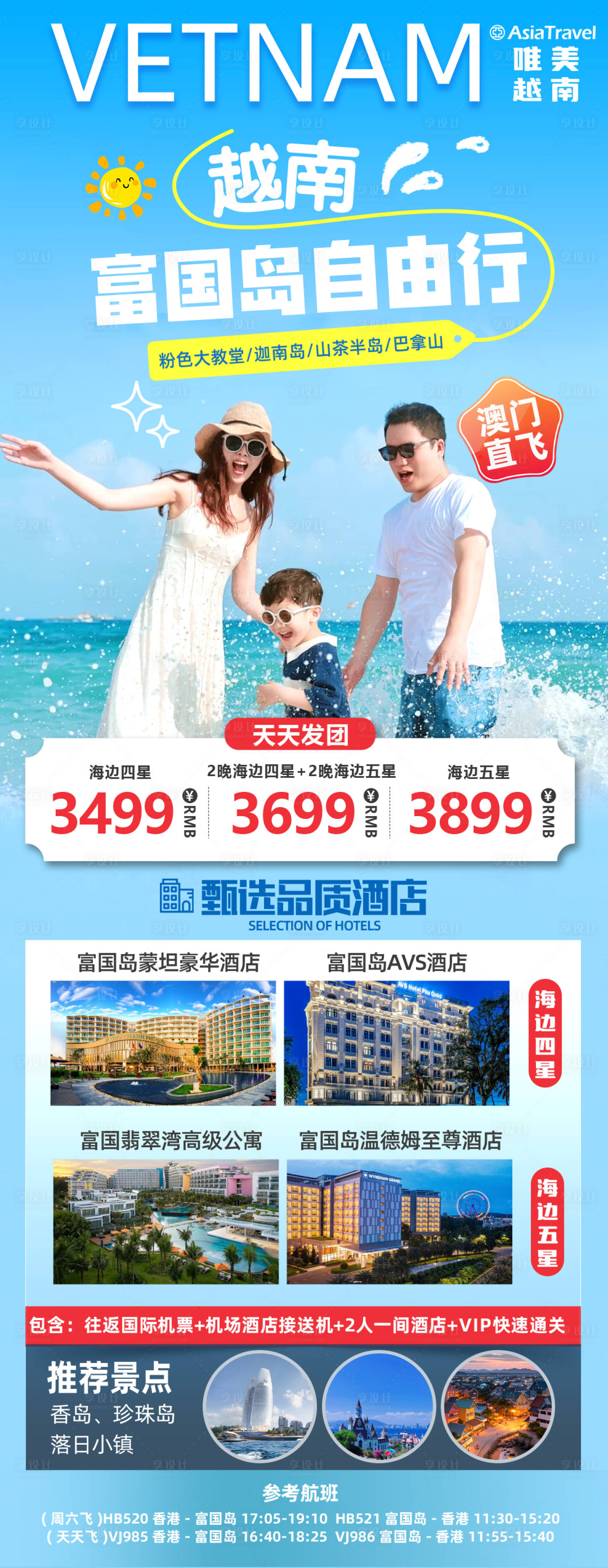 源文件下载【享设计】搜索编号：27820031080956981【越南富国岛自由行海报】