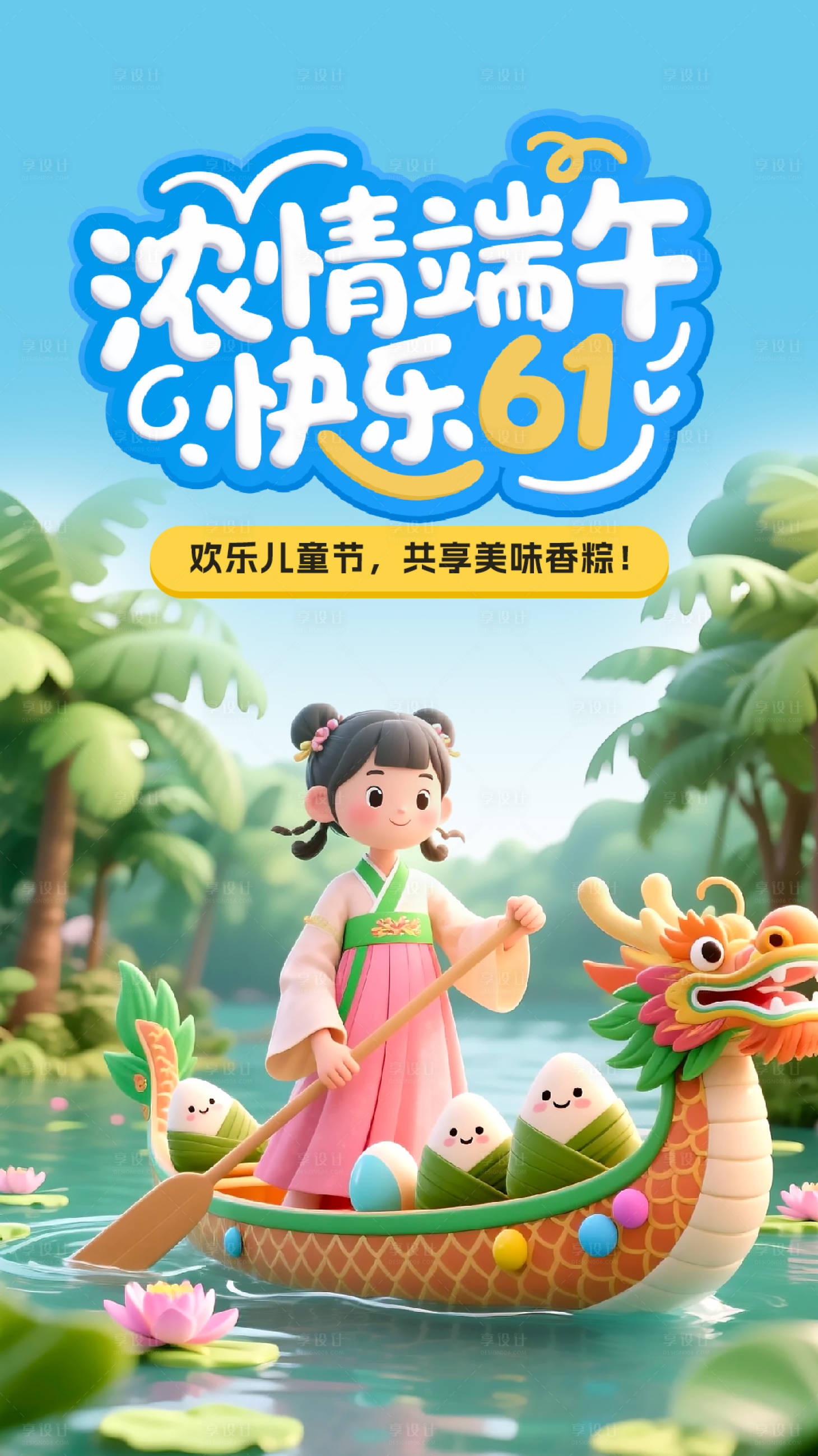 源文件下載【享設(shè)計(jì)】搜索編號(hào)：98180030896937146【濃情端午,快樂61】