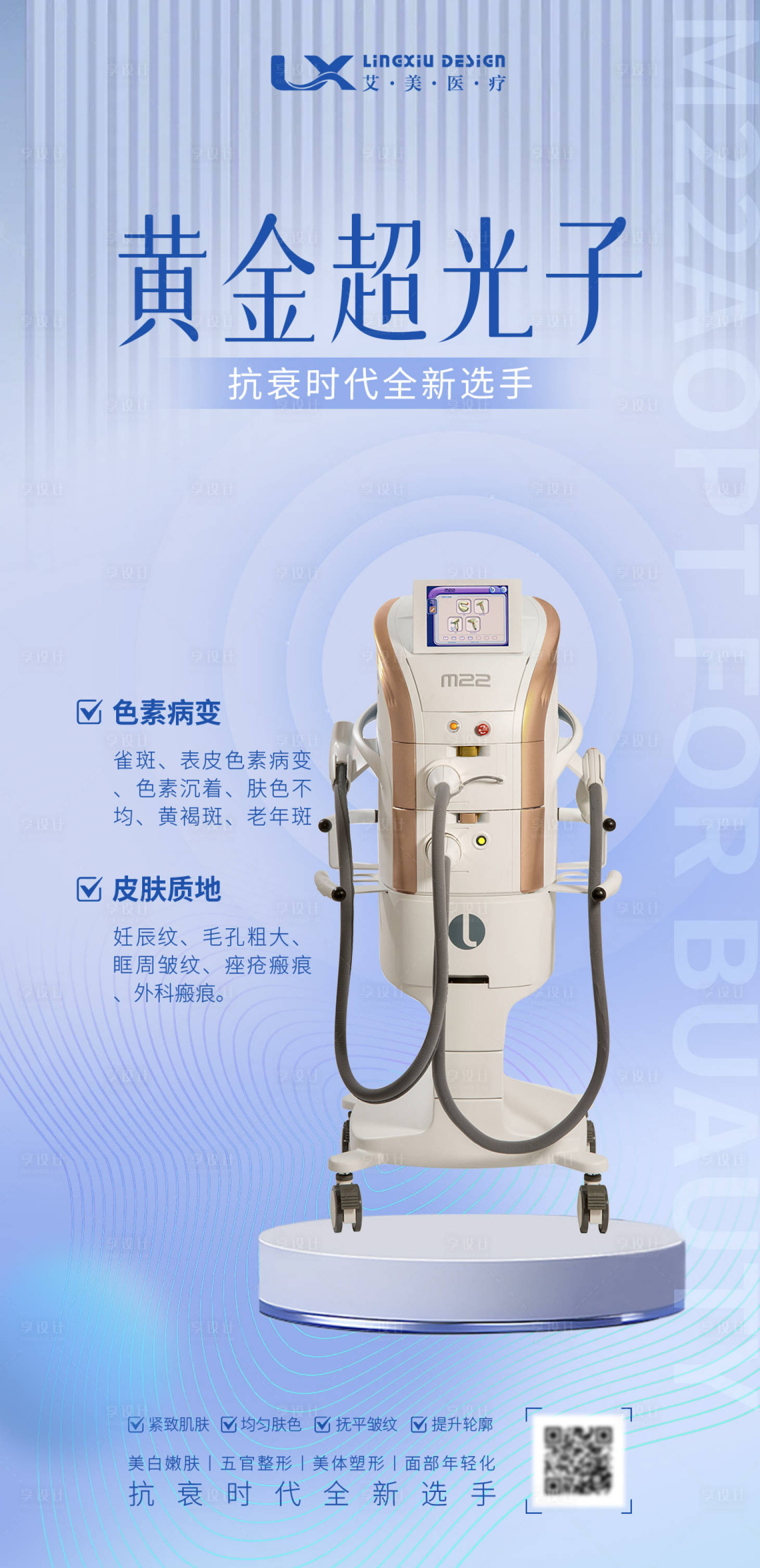 源文件下载【享设计】搜索编号：98770031051123190【医美仪器海报】