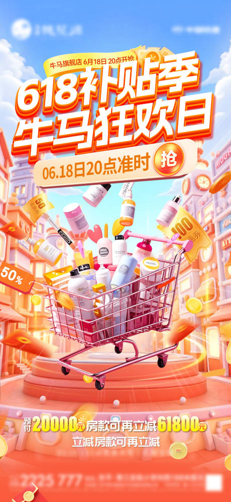 源文件下载【地产618海报】编号：61960030866364267