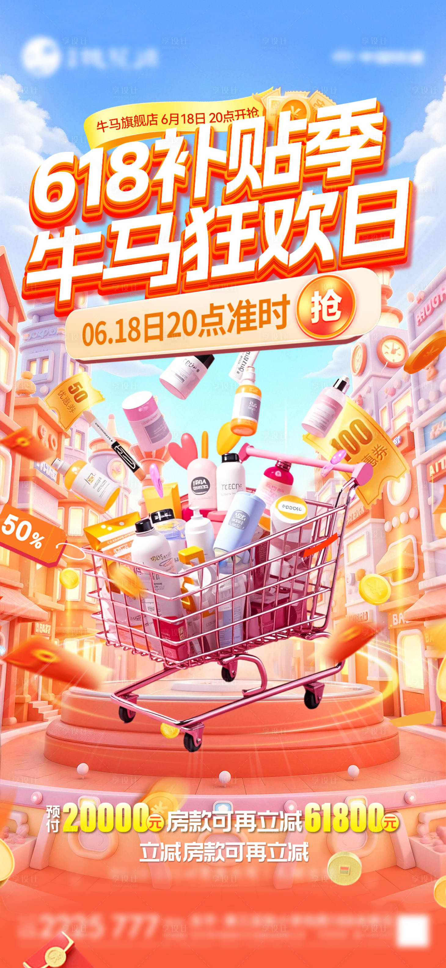 源文件下載【享設計】搜索編號：61960030866364267【地產618海報】