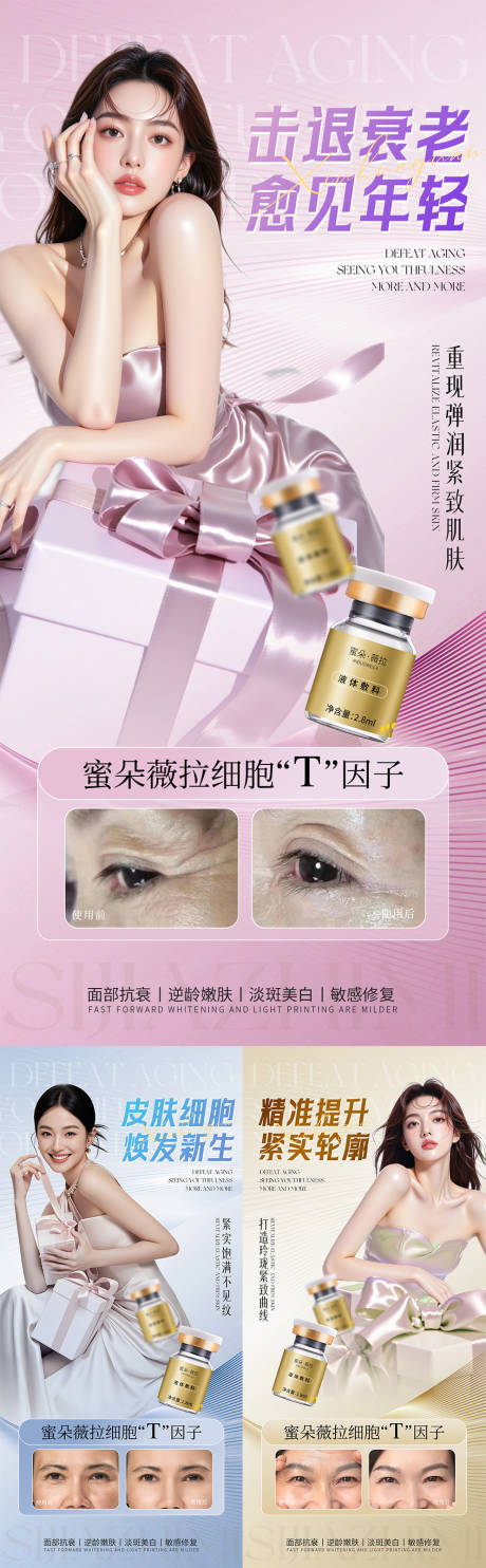 源文件下載【醫美護膚品抗衰功效系列海報】編號：28160030941919760