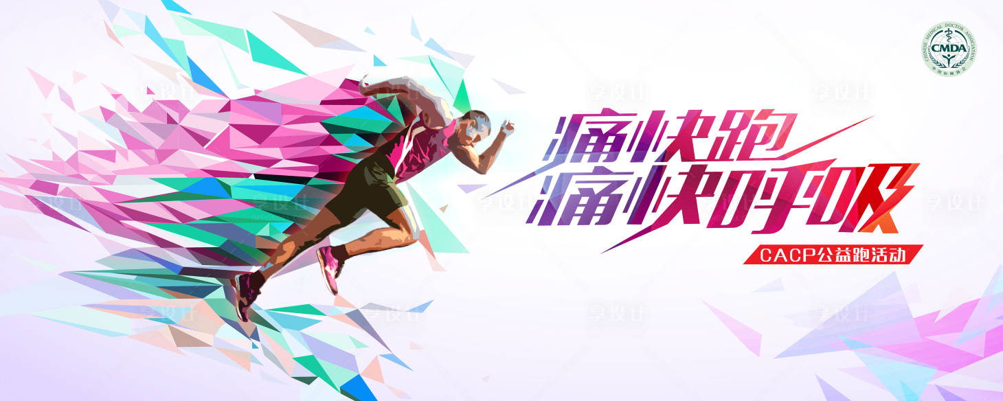 源文件下載【享設計】搜索編號：72940030703299440【健康跑kv背景板】