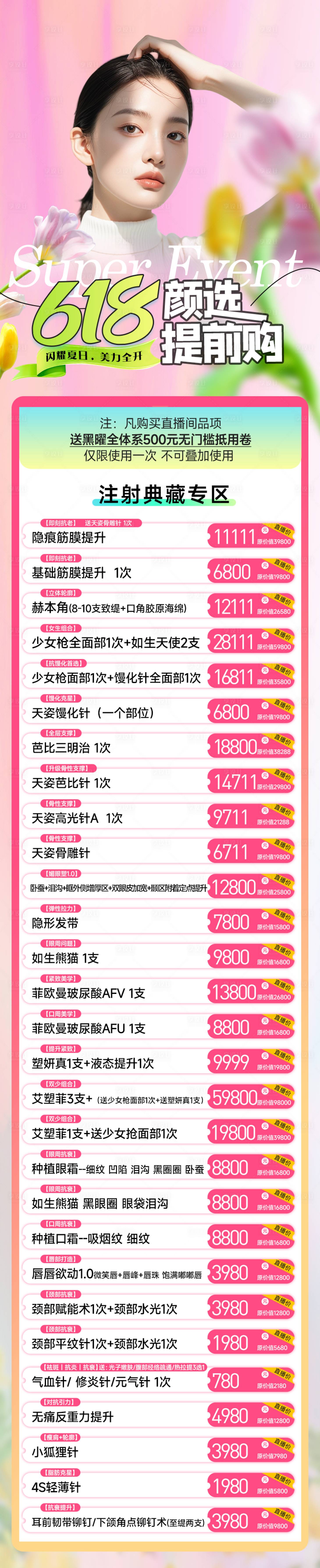 源文件下載【享設計】搜索編號：66410031051087669【醫美618活動長圖】