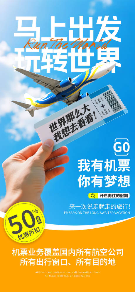 源文件下載【飛機票旅游海報】編號：94700030832505418