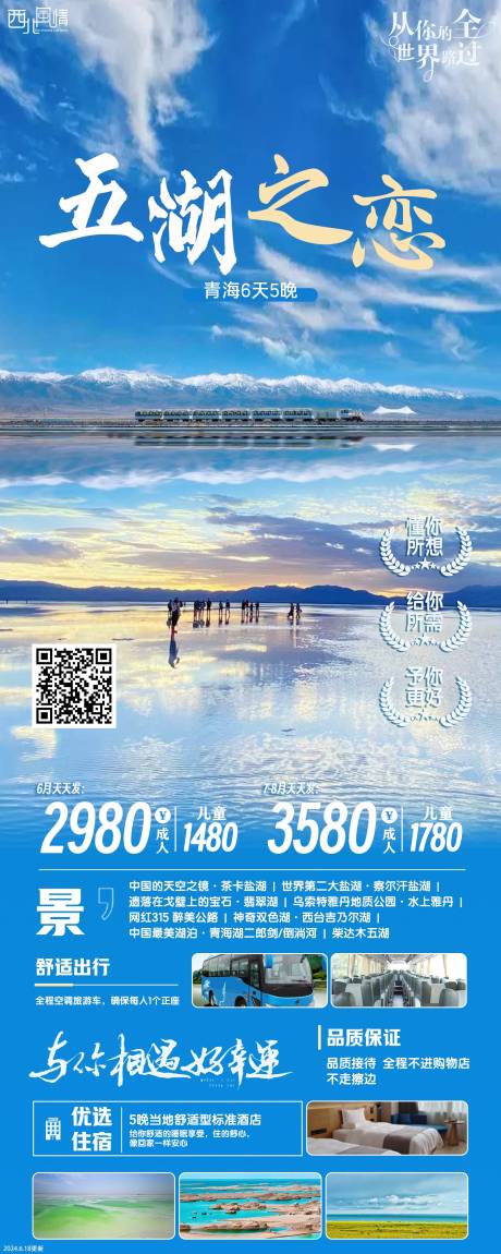 源文件下载【青海旅游海报】编号：65270030758608047