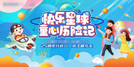 快乐星球童心历险记活动背景板