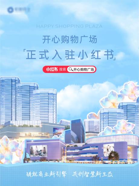 源文件下载【享设计】搜索编号：89680030794584773【小红书入驻海报】