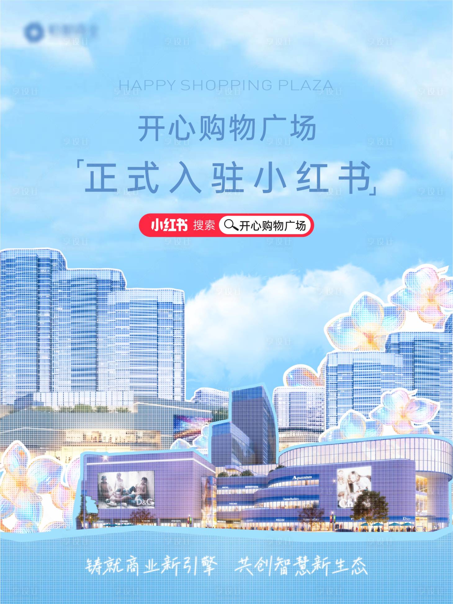 源文件下载【享设计】搜索编号：89680030794584773【小红书入驻海报】