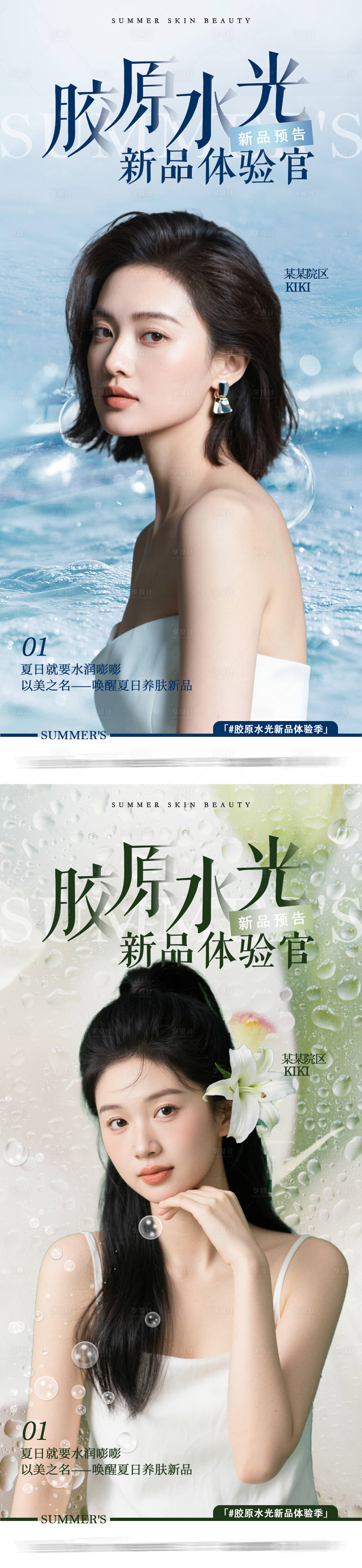 源文件下載【享設(shè)計】搜索編號：17210030972713718【醫(yī)美新品水光海報】