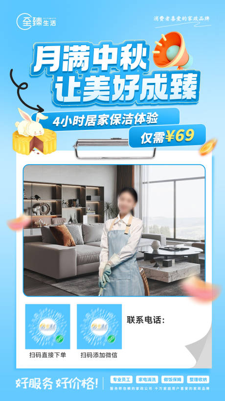 源文件下载【家政保洁中秋海报】编号：36780031079052015