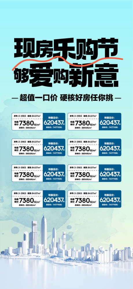 源文件下载【现房乐购节超值特惠一口价海报】编号：22490030926675525