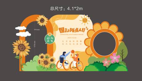 源文件下载【国际残疾人日活动美陈】编号：48510031000289424