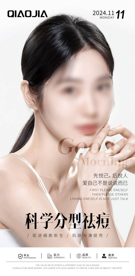 源文件下载【祛痘早安海报】编号：22390030786646854
