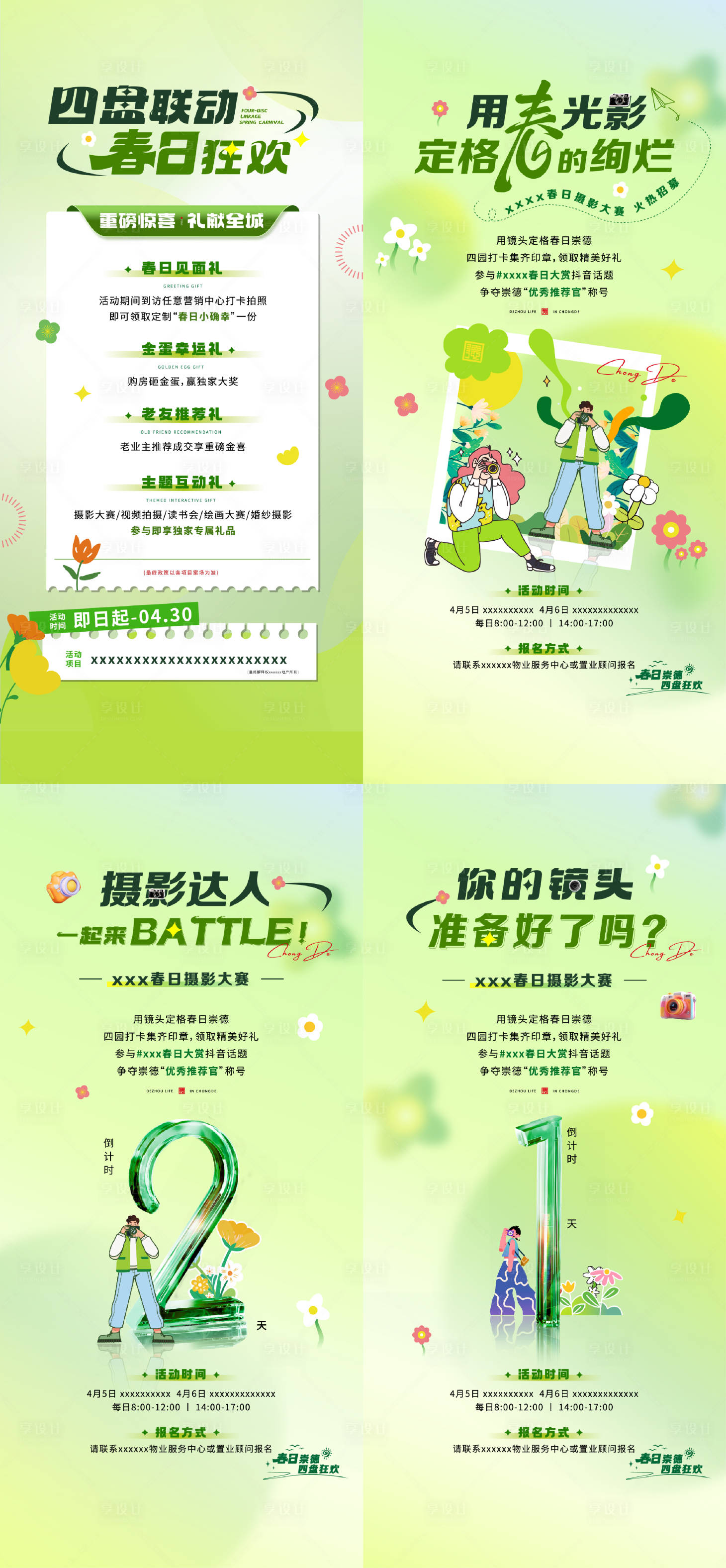 源文件下载【享设计】搜索编号：66460030797903149【地产暖场活动海报】