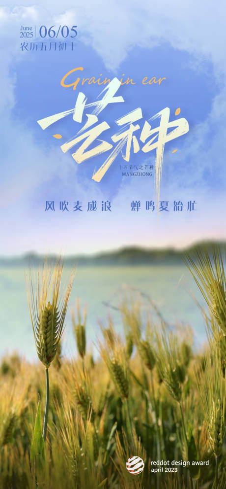 源文件下载【芒种节气海报 】编号：12300030959804982