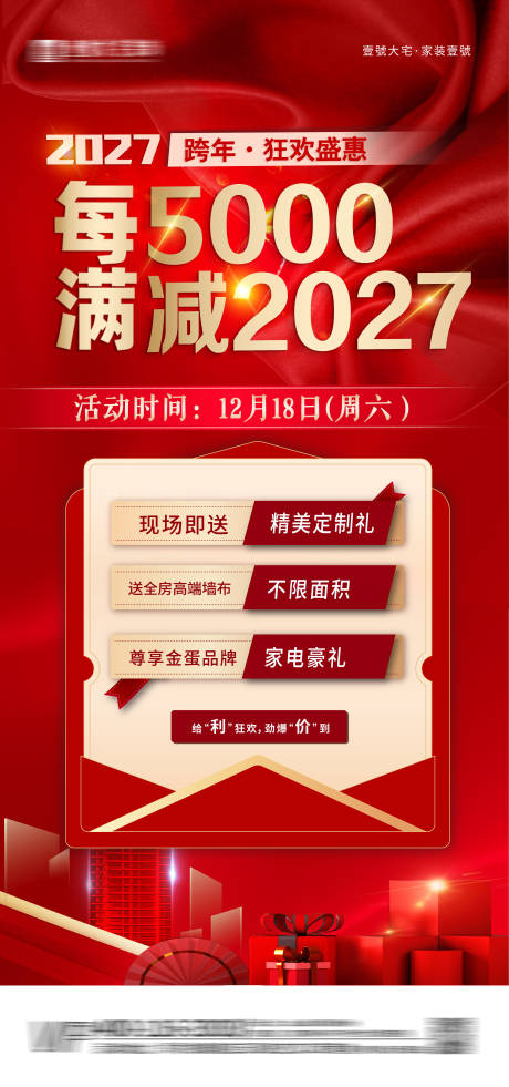 家装跨年满减海报