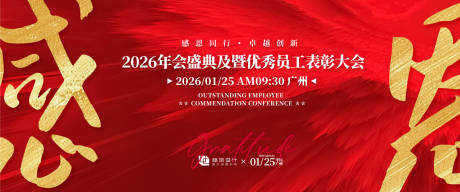 源文件下載【享設計】搜索編號：27890030786402399【優秀員工慶典大會背景板】