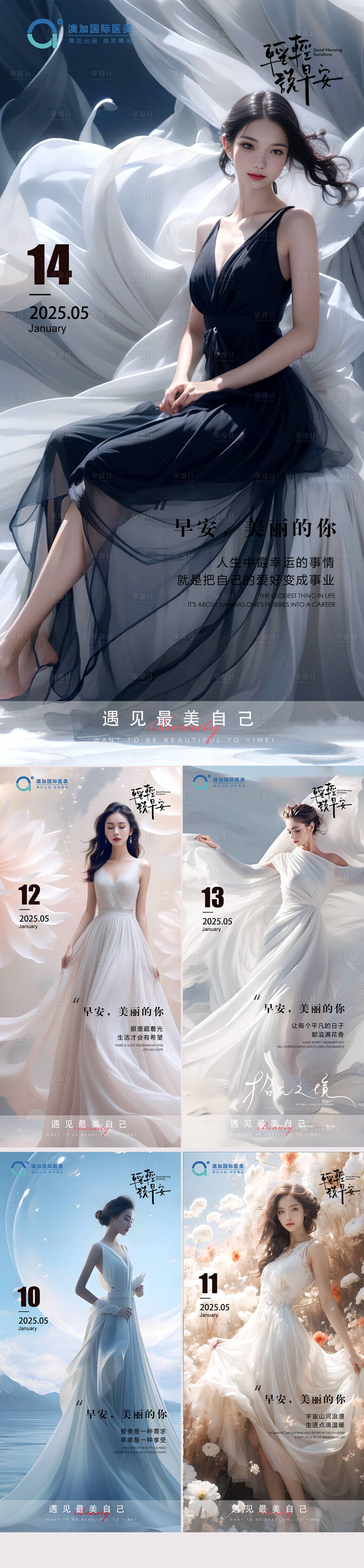 源文件下载【享设计】搜索编号：23460030628897360【医美早安图系列海报】