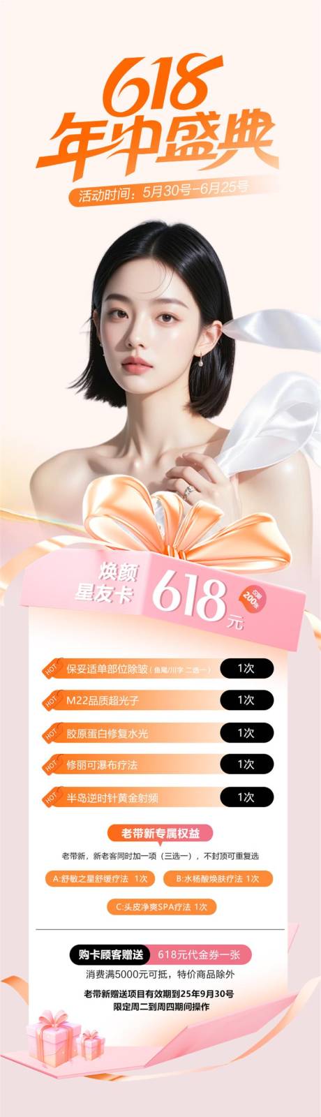 源文件下载【享设计】搜索编号：65760031081566947【医美618年中盛典大促海报】