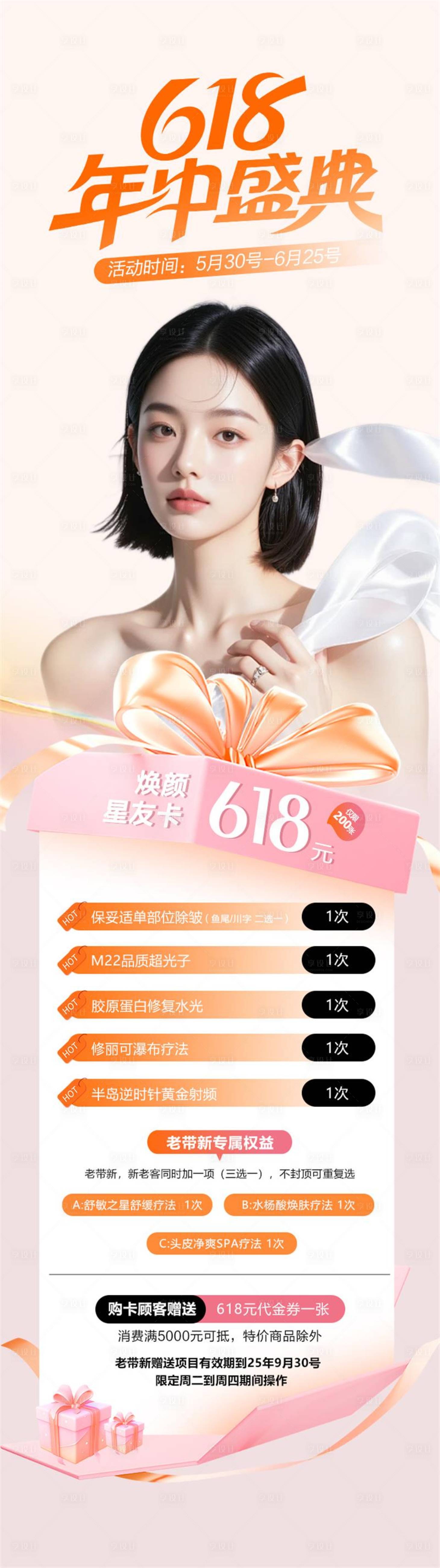 源文件下载【享设计】搜索编号：65760031081566947【医美618年中盛典大促海报】