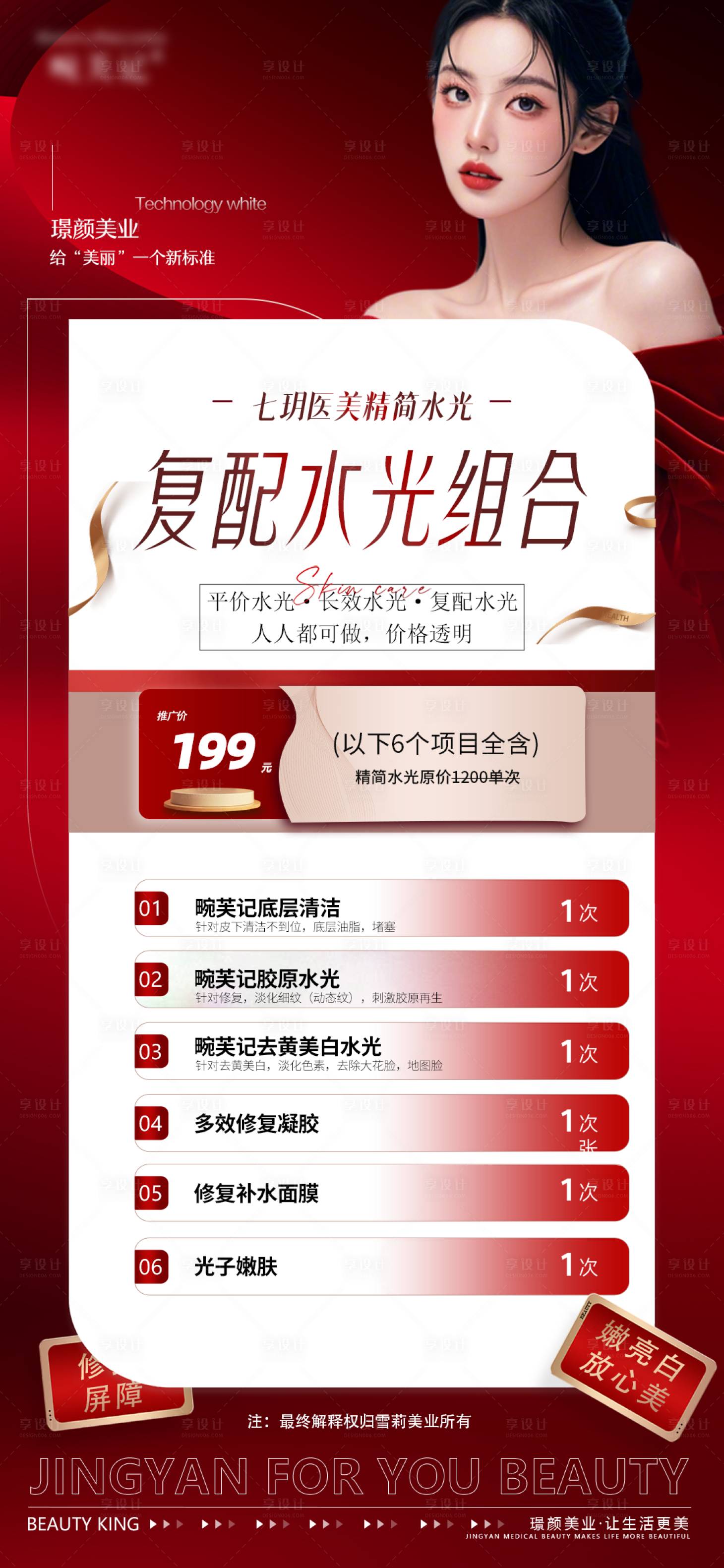 源文件下载【享设计】搜索编号：74810031088463532【医美水光组合海报】