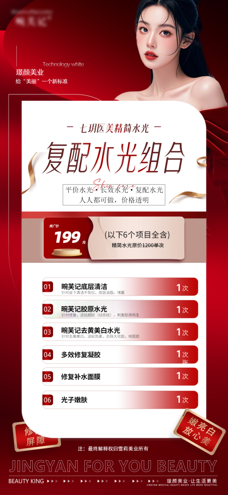 医美水光组合海报