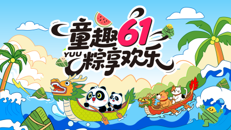 源文件下载【端午节儿童节活动展板】编号：54320031042578783