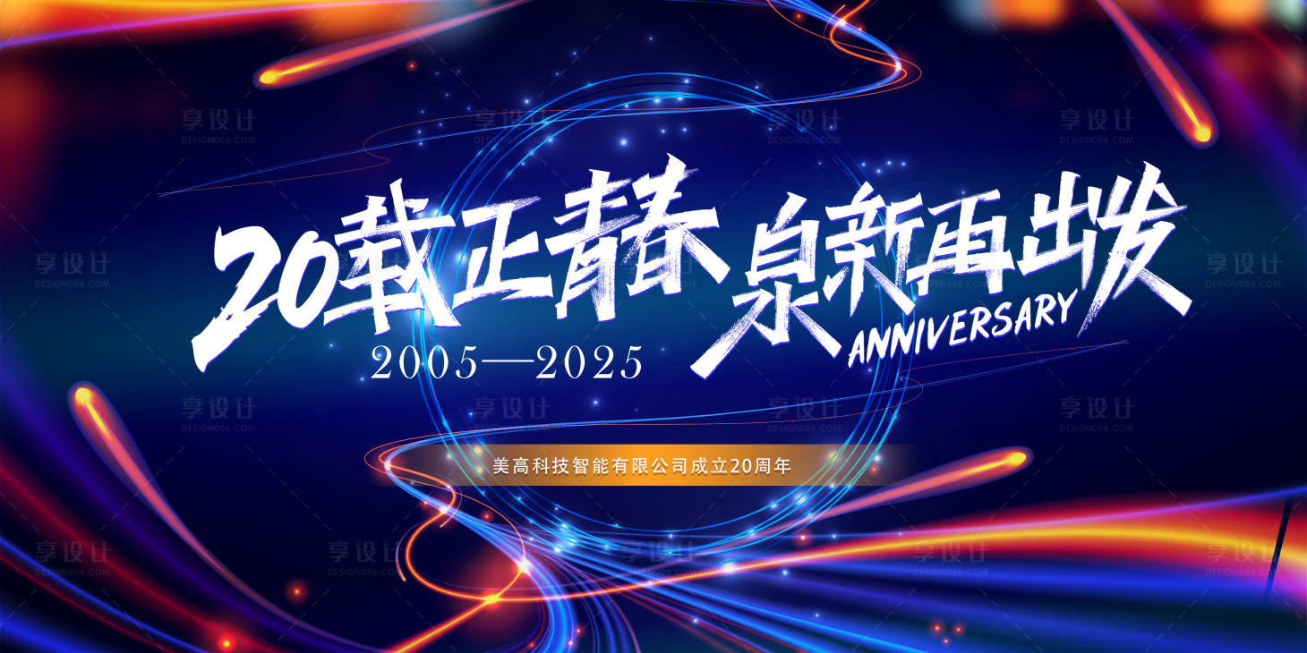 源文件下载【享设计】搜索编号：21950030543597241【20周年庆背景板】