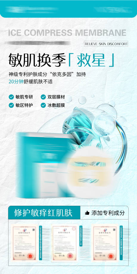 源文件下载【敏感肌面膜宣传海报】编号：48130030787806259