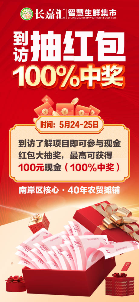 源文件下载【房地产到访抽红包海报】编号：71430030923571187