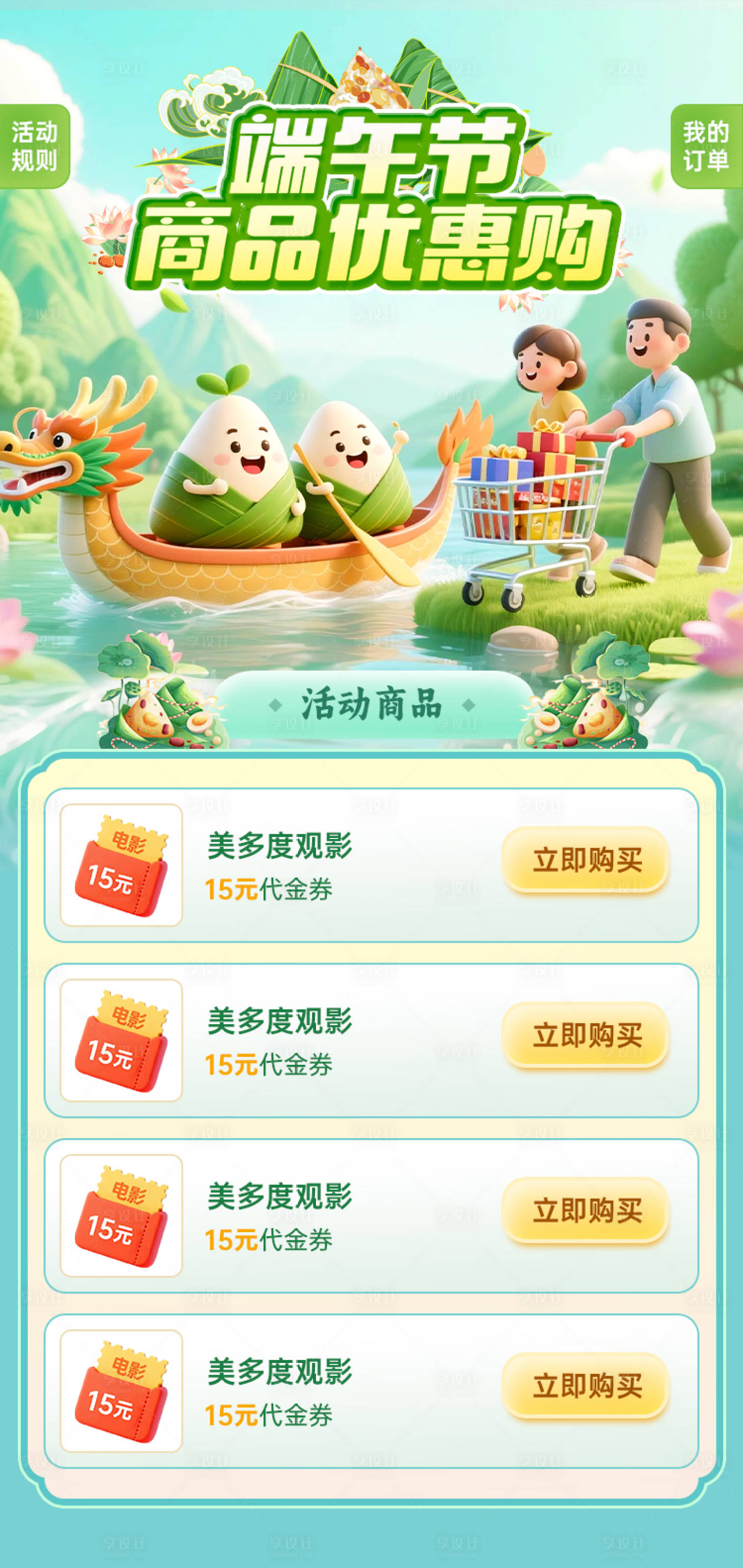 源文件下载【享设计】搜索编号：57240030803513659【端午节商品优惠购买活动H5】