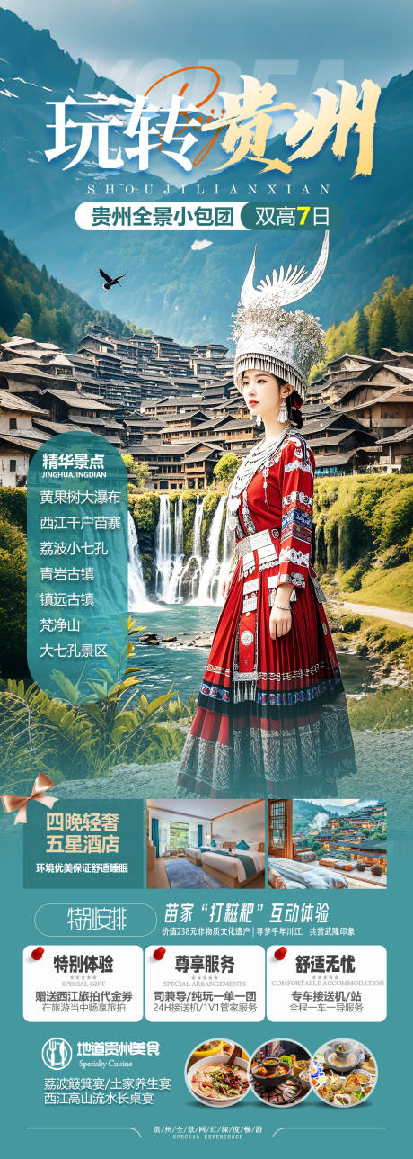 源文件下载【贵州避暑旅游海报】编号：12200031033502553