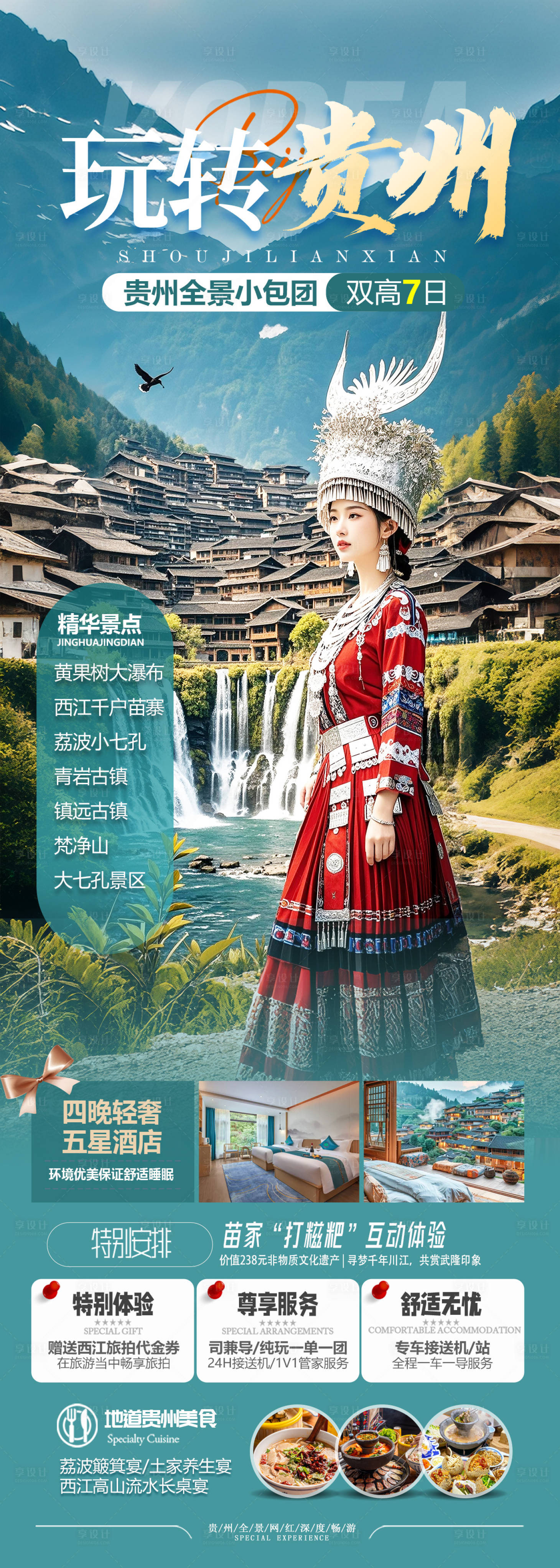 源文件下载【享设计】搜索编号：12200031033502553【贵州避暑旅游海报】